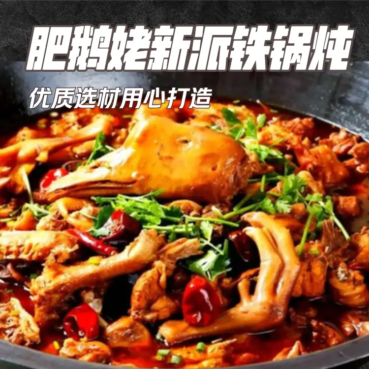 肥鹅姥新派铁锅炖饭店