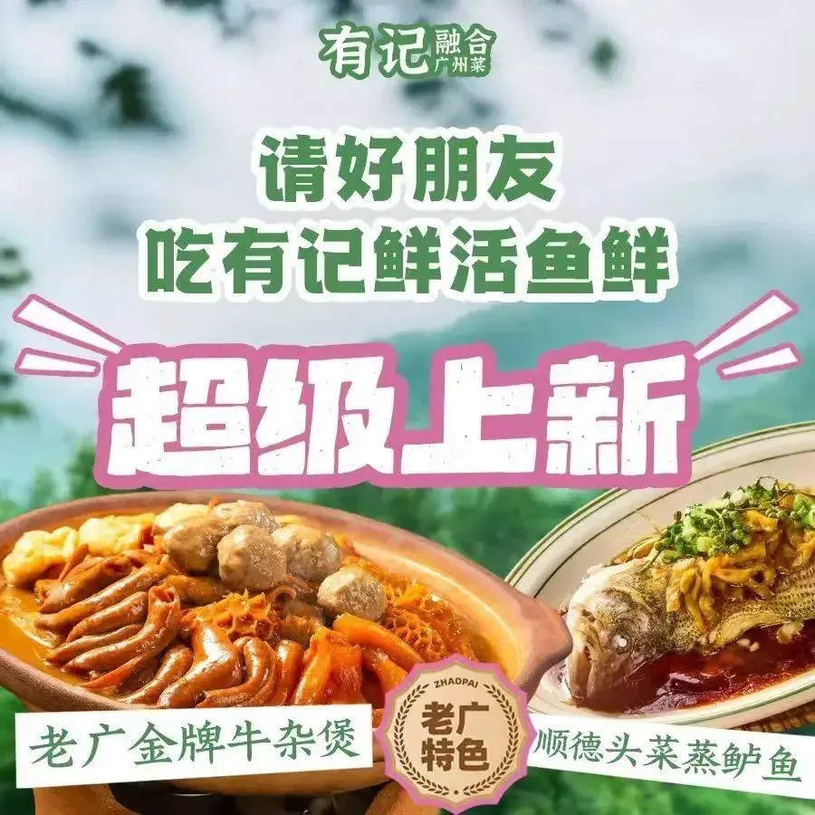有记融合广州菜(环普店)