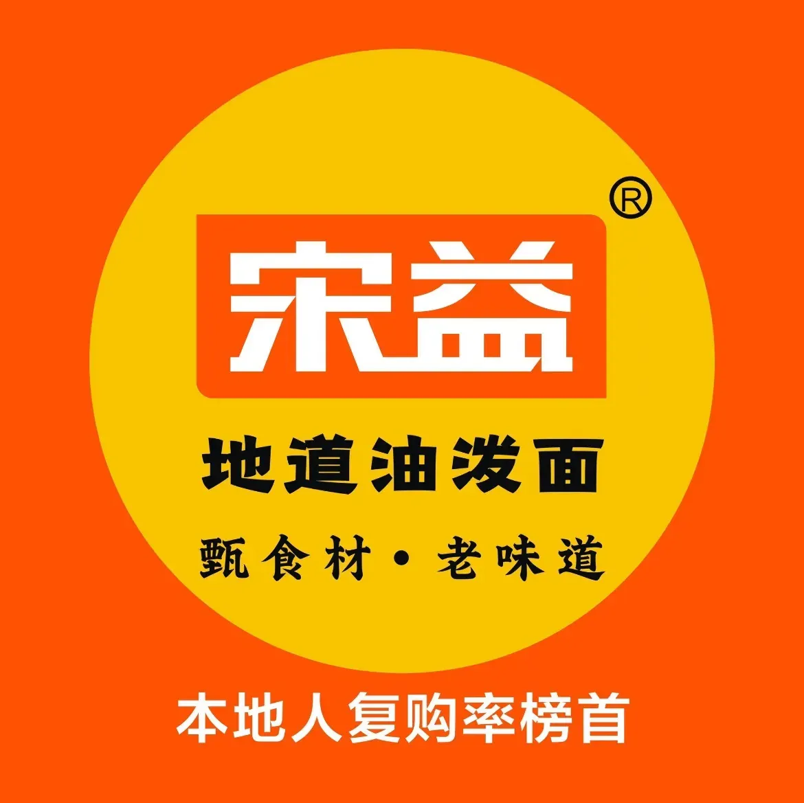 宋益驴蹄子面肉夹馍(辛家庙店)