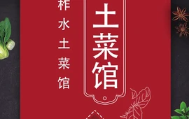 柞水土菜馆(营盘镇朱家湾店)