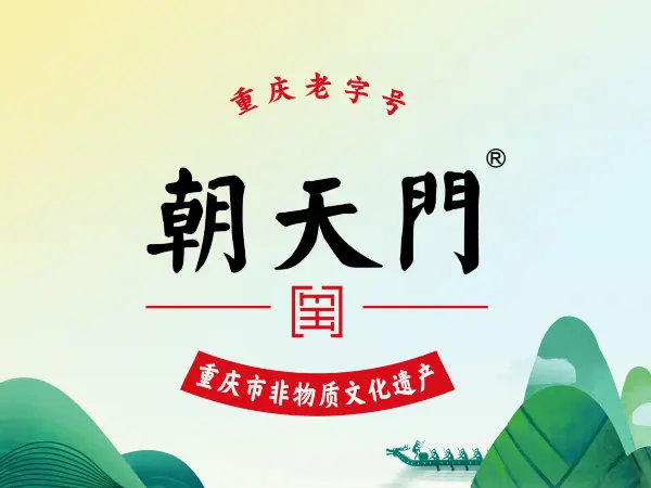 朝天门火锅(周宁店)