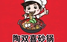 陶双喜砂锅餐厅图片