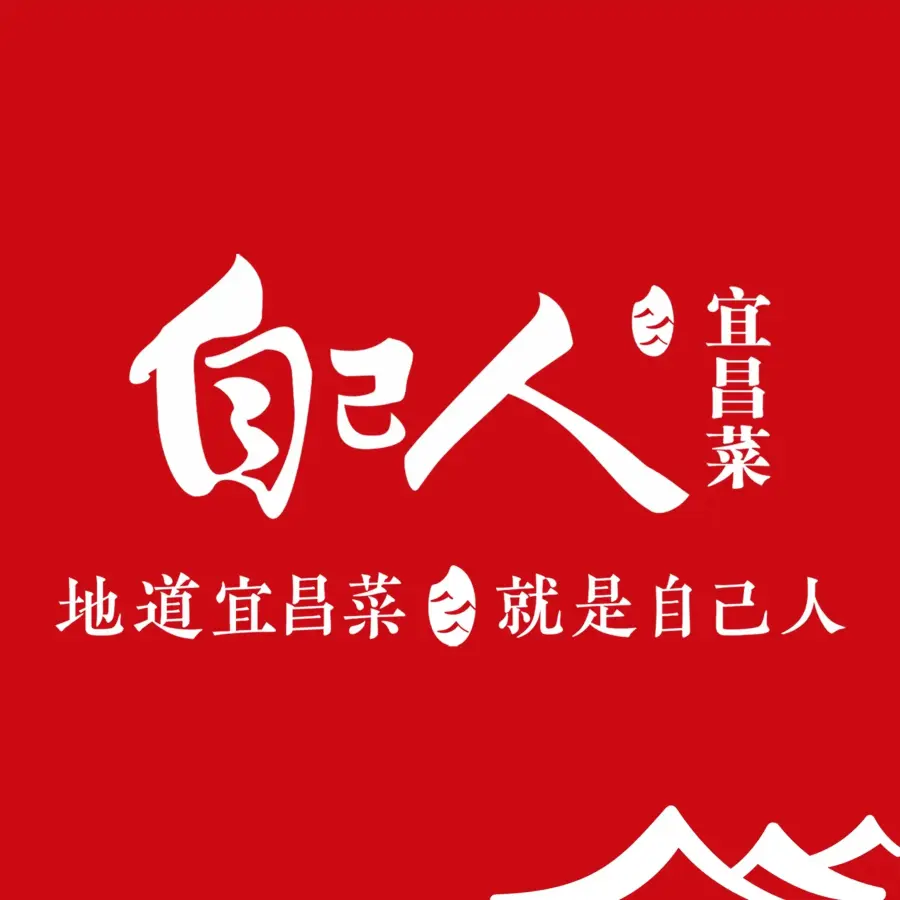 自己人·宜昌菜(水悦城店)美食图片