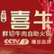 喜牛鲜切牛肉自助火锅(德清店)