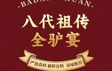 八代祖传全驴宴餐厅图片