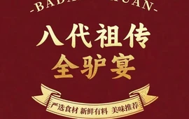 八代祖传全驴宴