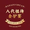 八代祖传全驴宴