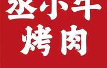 丞小牛烤肉(新干店)餐厅图片
