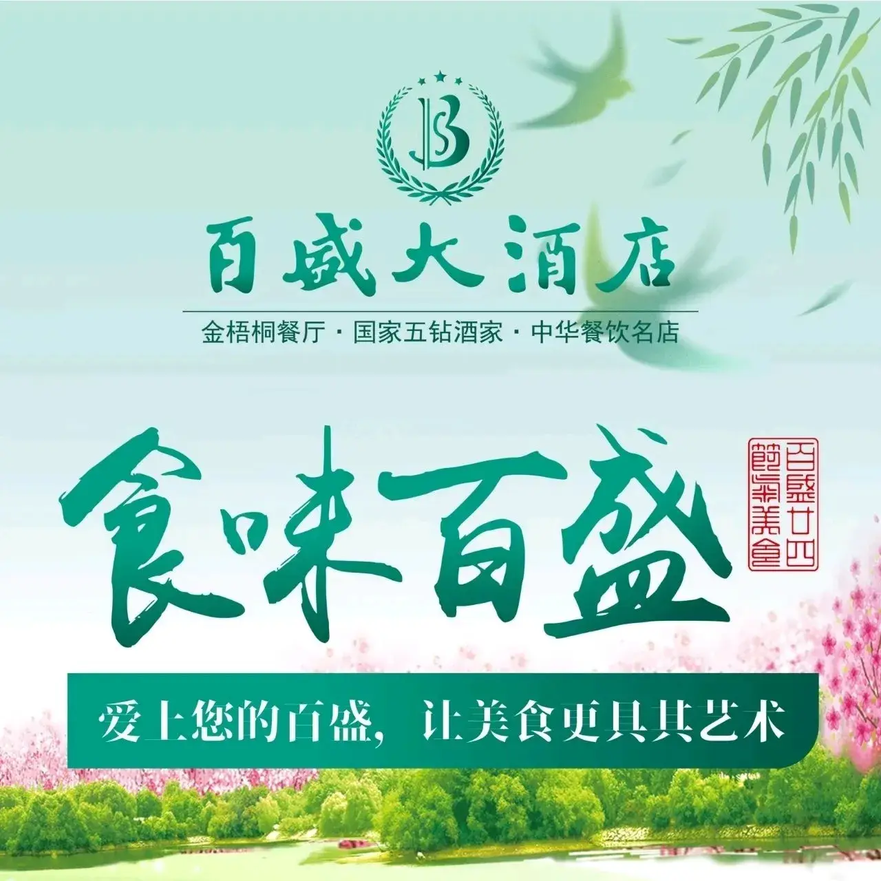 百盛容湖酒店
