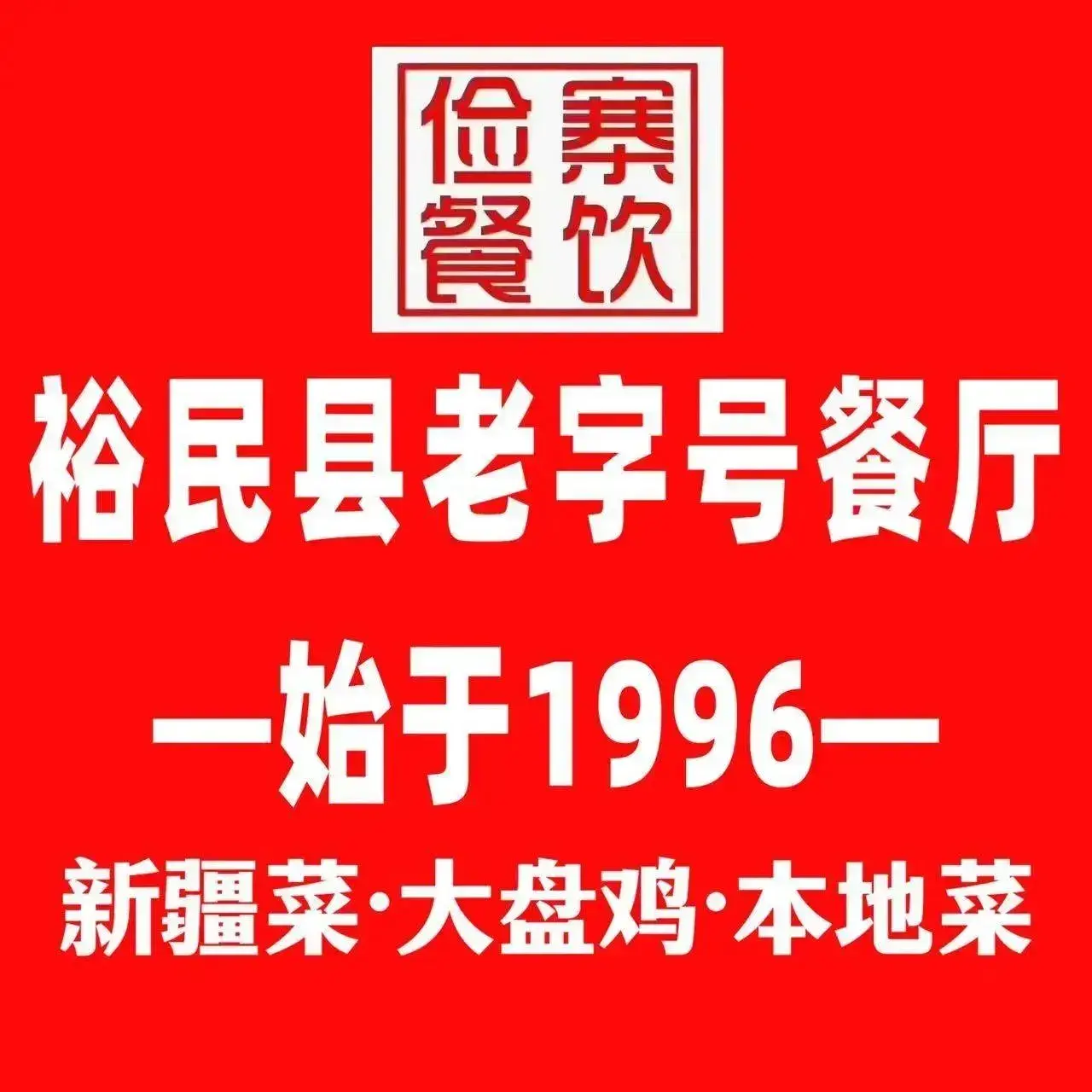 俭寨小公鸡餐厅图片