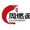 周燃面(玲珑店)