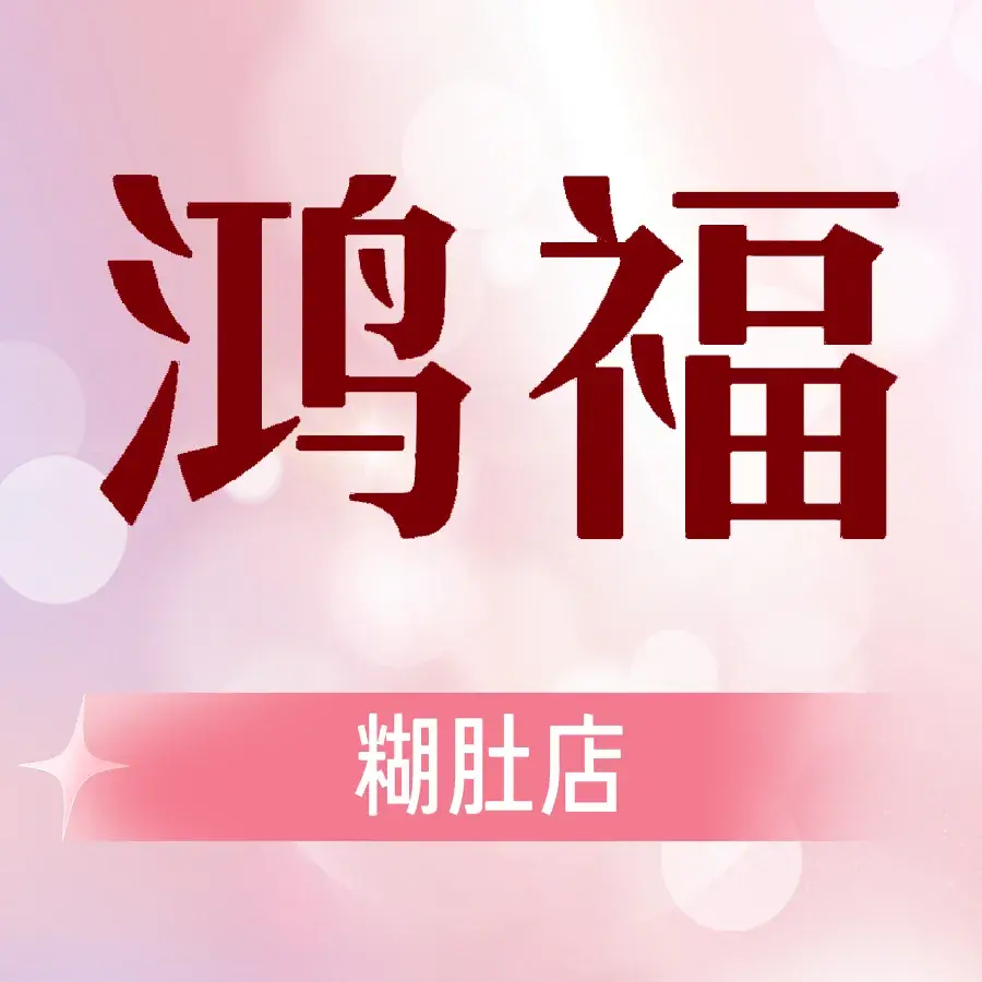 鸿福糊嘟店(红旗一条街店)美食图片