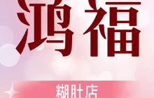 鸿福糊嘟店(红旗一条街店)餐厅图片