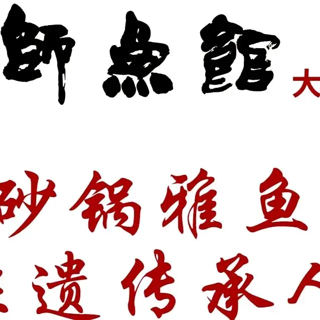 胖师鱼馆非遗砂锅雅鱼(大北街店)