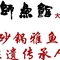 胖师鱼馆非遗砂锅雅鱼(大北街店)