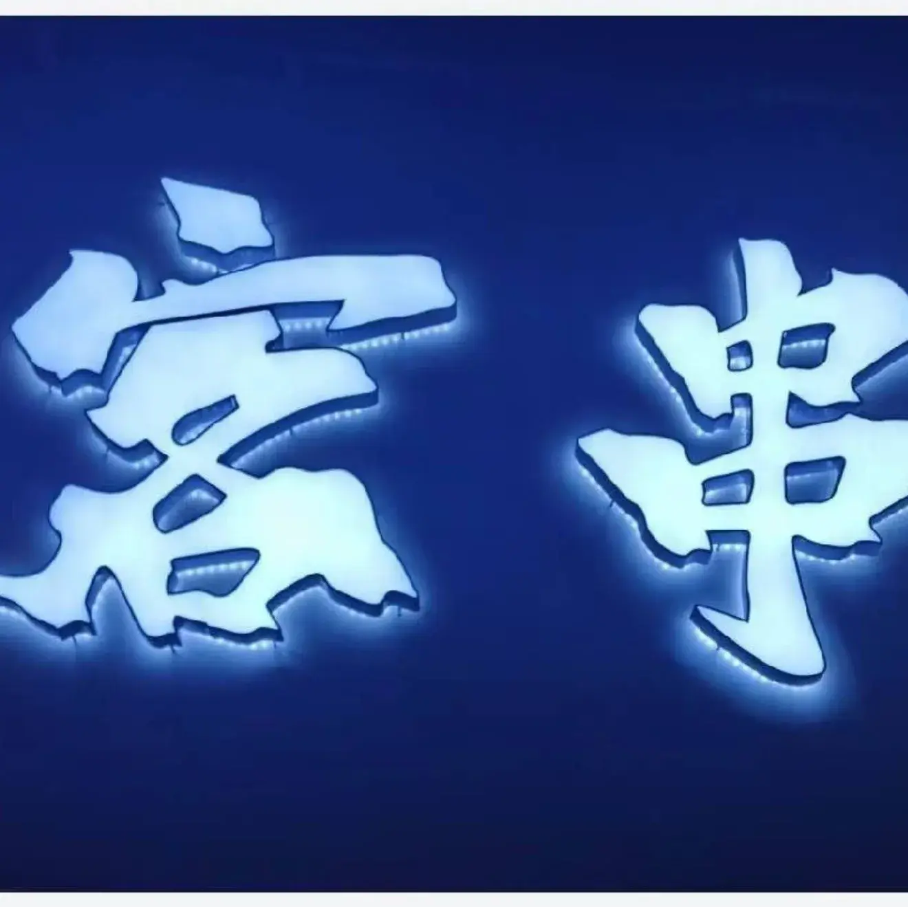 客串烧烤社(吉炭小区店)