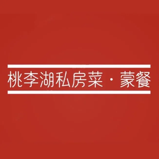 桃李湖养生素食餐厅(内蒙古大学北校区店)