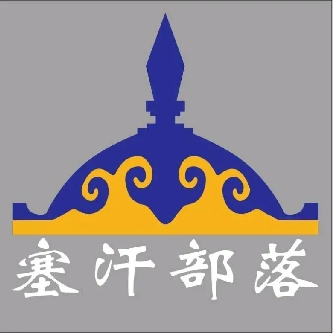 塞汗部落铁帽烤肉(内蒙总店)