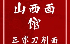山西面馆