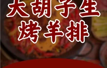 大胡子生烤羊排餐厅图片
