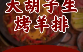 大胡子生烤羊排