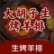 大胡子生烤羊排