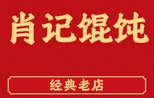 肖记馄饨馆餐厅图片