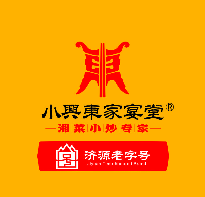 小兴东家宴堂（湘菜馆）
