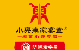 小兴东家宴堂（湘菜馆）