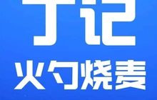 铁岭丁记火勺烧麦羊汤店(调兵山店)餐厅图片