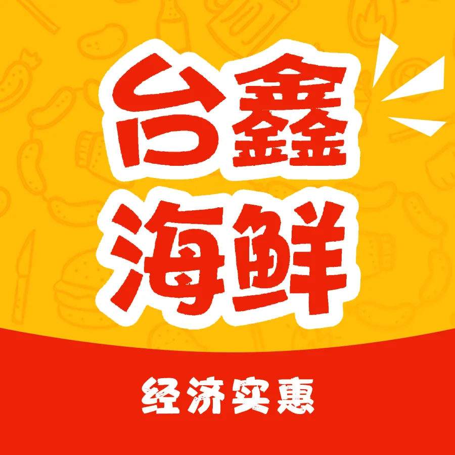台鑫海鲜馆
