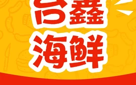 台鑫海鲜馆