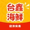 台鑫海鲜馆