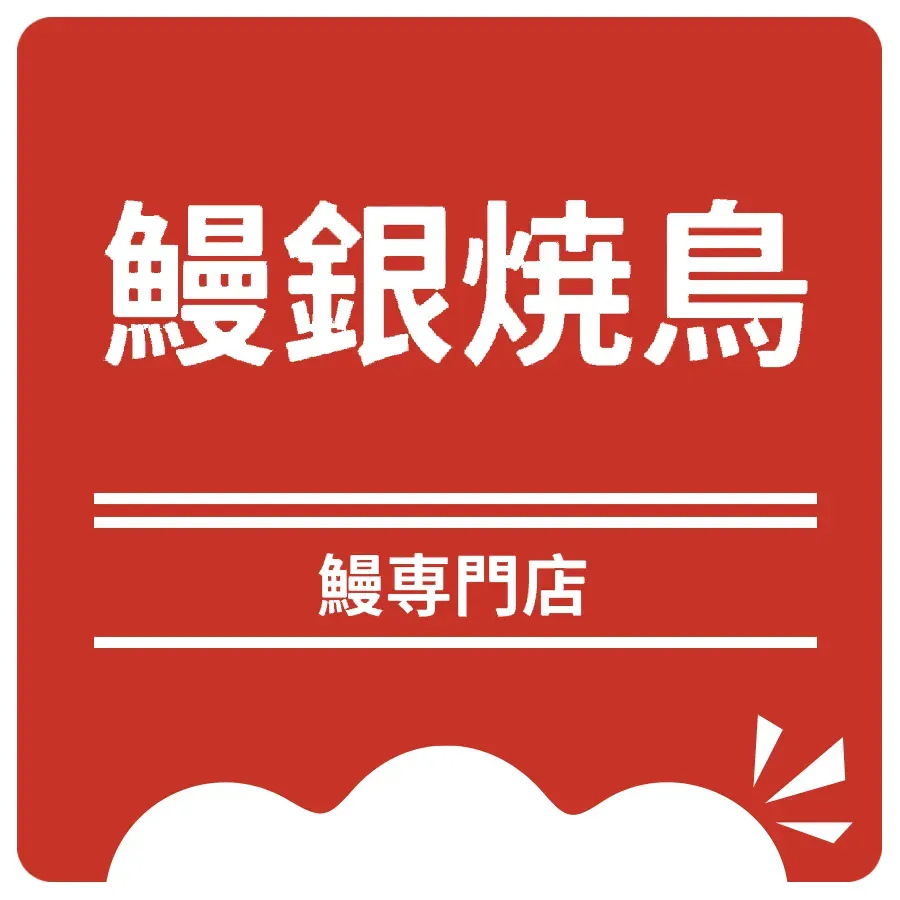 鳗银烧鸟日料店
