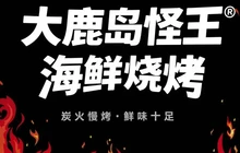 大鹿岛怪王海鲜烧烤餐厅图片
