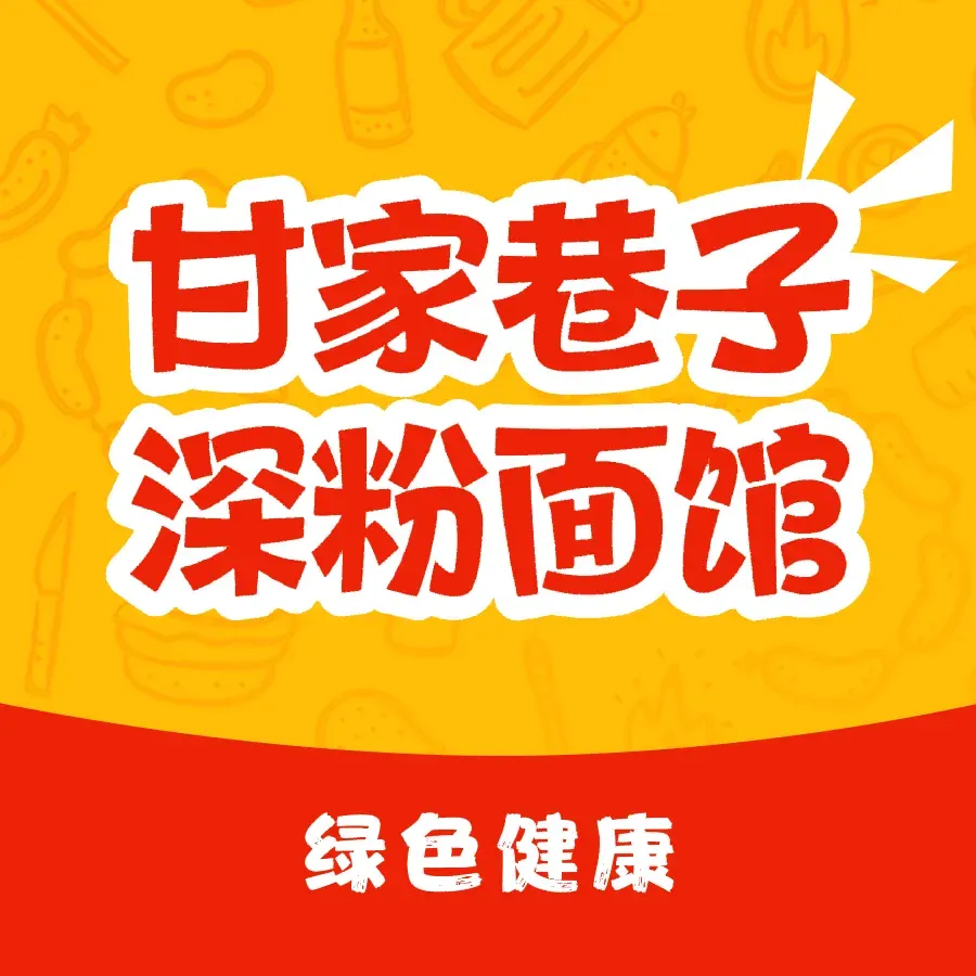 甘家巷子深粉面馆