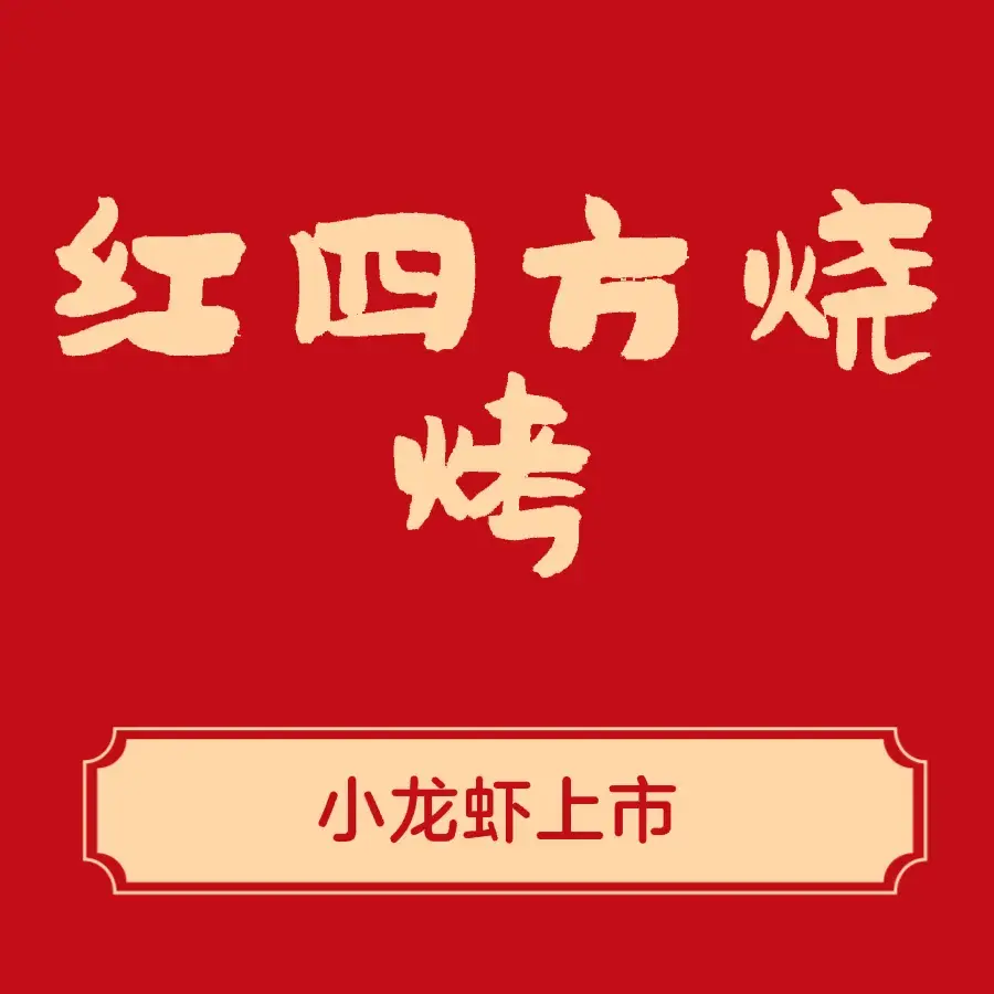 红四方烧烤