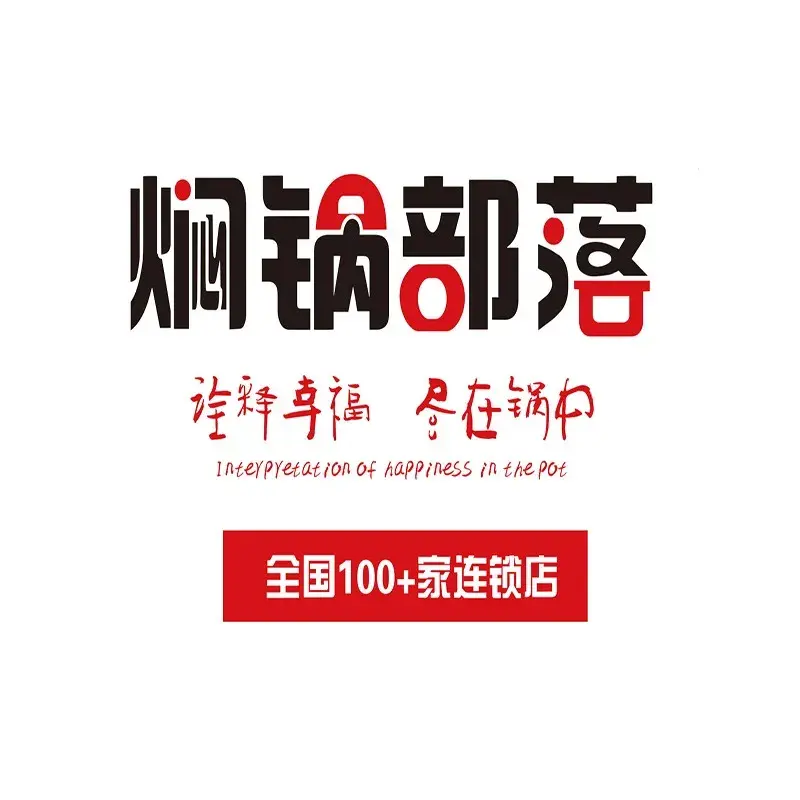 焖锅部落(涉县店)