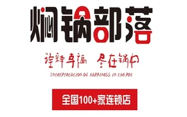 焖锅部落(乐陵德百店)