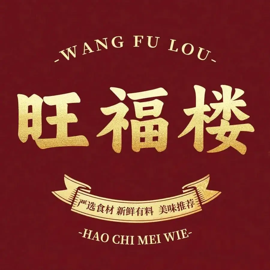 旺福楼(钱家坞总店)