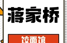 蒋家桥饺面店(广陵路店)餐厅图片