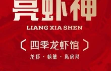 亮虾神龙虾·螃蟹·私房菜(海陵路店)餐厅图片