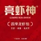亮虾神龙虾·螃蟹·私房菜(海陵路店)