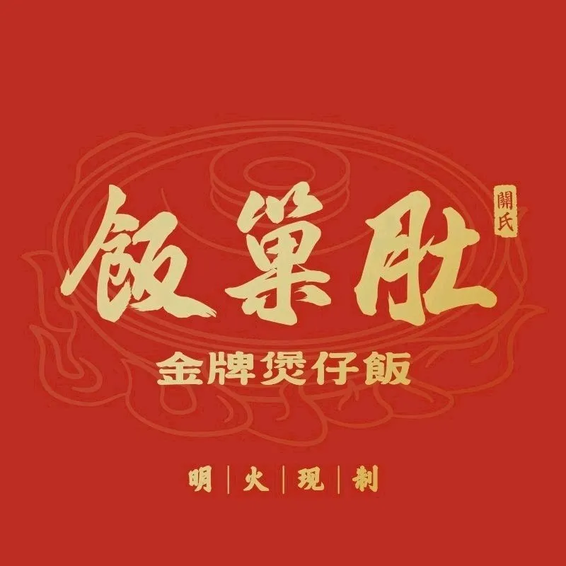 饭巢肚·金牌煲仔饭(松岗店)