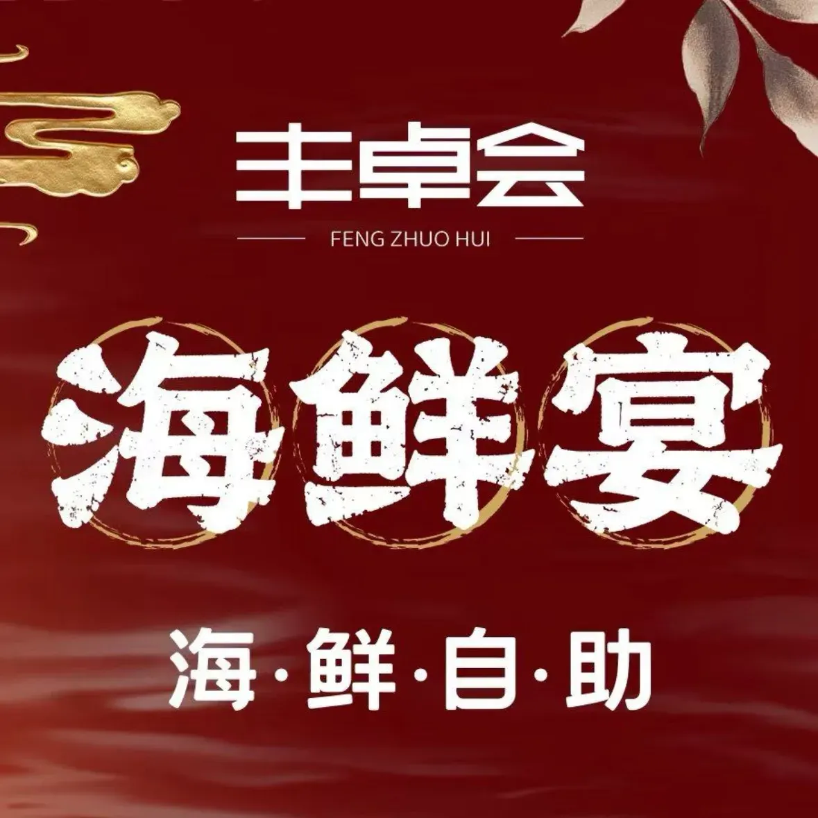 丰卓会海鲜自助(齐盛广场店)