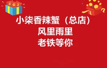 小柒香辣蟹(总店)餐厅图片