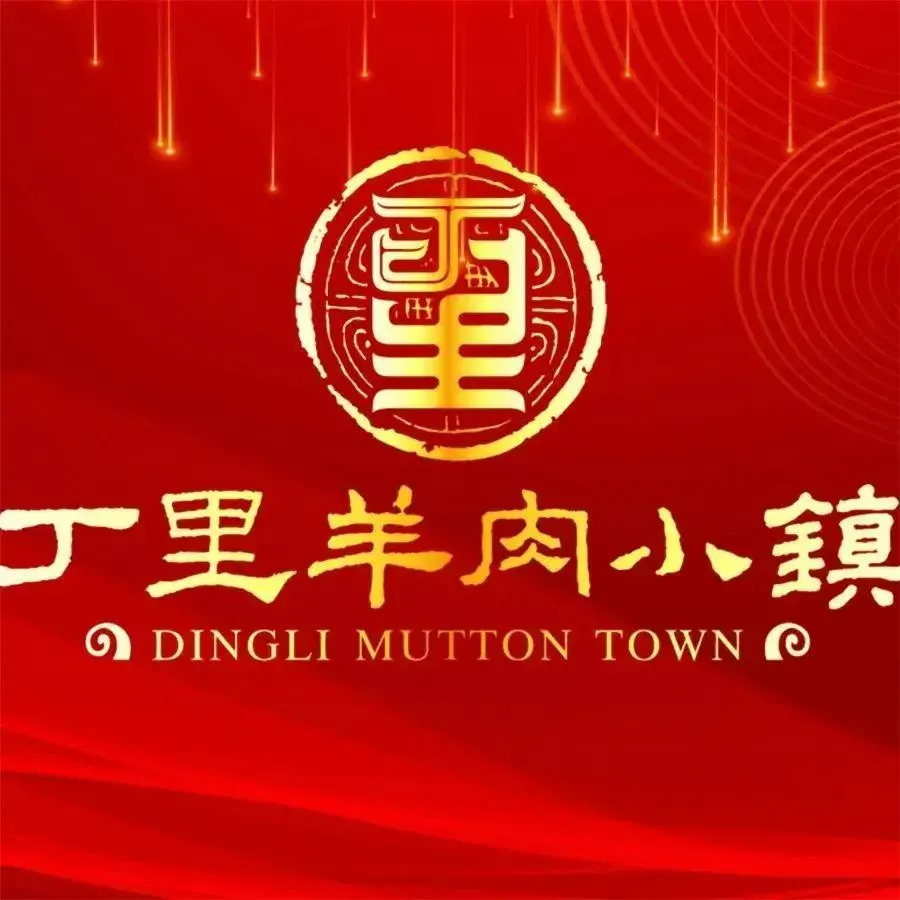 丁里羊肉小镇(滨湖旗舰店)