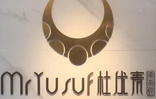 杜优素羊杂碎(财满街店)餐厅图片