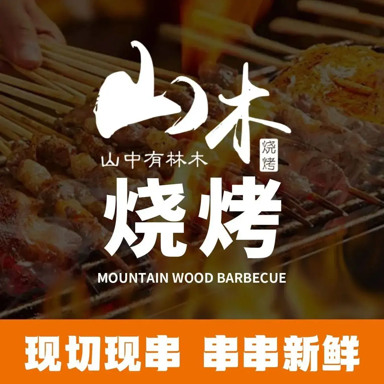 山木中式烧烤(天一绿海店)