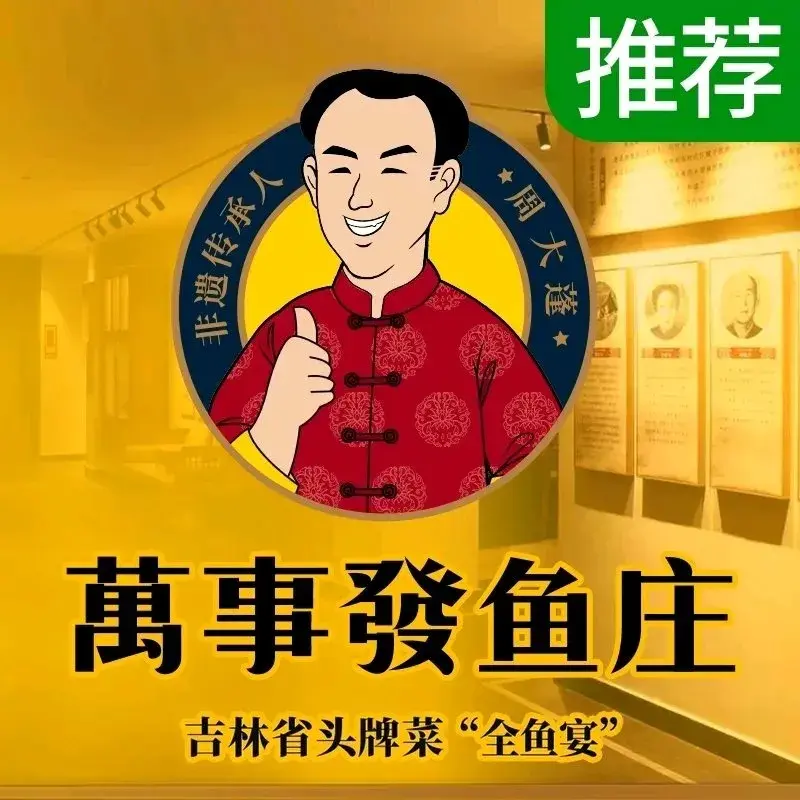 萬事發鱼庄(非遗传承人店)美食图片